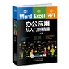 Enciclopedia de Aplicaciones de Office Word Excel Ppt, un Libro de Texto de Computación de Autoestudio desde Principiante hasta Dominio