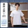 Roupa de Trabalho de Chef de Alta Qualidade, Uniforme de Confeitaria de Manga Curta para Primavera e Verão, Adequado para Restaurantes, Hotéis e Cozinhas de Fundos, Especificamente para Chefs e Profissionais de Confeitaria