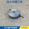 Camión regador vehículo de limpieza tapa de apertura de tanque tapa de registro engrosada puerto de llenado de agua manija de apertura de tanque diámetro del mango 500 mm