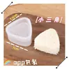 Molde de bola de arroz para niños de dibujos animados, molde de triángulo de arroz con alga, material PP de grado alimenticio, modelo de molde de producción para hornear