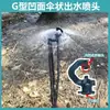 Aspersor para pomares agrícolas 360 graus atomizado microaspersão spray de guarda-chuva água irrigação por gotejamento de refração em forma de G irrigação