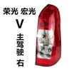 Adequado para Wuling Hongguang V19-25 Rongguang V Hongguang V Conjunto de Lanterna Traseira Conjunto de Luz de Freio e Luz de Ré