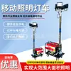 Vehículo de iluminación móvil, diésel, torre de iluminación de elevación totalmente automática, para sitios de construcción, control de inundaciones, ayuda en desastres e iluminación LED de emergencia