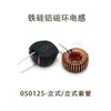 050125 inductor de anillo magnético de hierro-silicio-aluminio