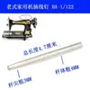Accesorios para Máquina de Coser Doméstica de Pie Antiguo Ha-122 Volante Mariposa Guía Hilo para Máquina de Coser Doméstica