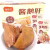 Xiangye King Salsa Estilo Francés Foie Gras Listo Para Comer Cocido Estofado Al Vacío Paquete Pequeño Bocadillos de Carne de Ganso Paquete Completo