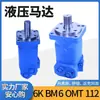 Fabricante de motores hidráulicos cicloides OMT/BMT/HMT de la marca Yunyang, de baja velocidad y alto par, en stock, con aceite hidráulico.