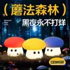 Nuevo Producto Adornos Creativos de Champiñón Luz Nocturna de Silicona para Niños Luz de Atmósfera de Micro Paisaje Colorida Linda Diversión Infantil