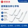 Gancho Galvanizado Azul e Branco de Zinco em Forma de L, Gancho Autoatarraxante em Forma de 7 M2.4/M2.5/M2.8/M3.4