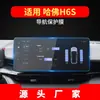 Adequado para 26 Modelos de Navegação em Vidro Temperado do Great Wall Haval H6 Segunda/Terceira Geração, Película Protetora de Instrumento de Controle Central, Suprimentos Automotivos