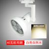 Foco LED de riel súper brillante tienda de ropa barbería ahorro de energía PAR 30 Pa lámpara 35W40W50 Vatios riel lámpara individual