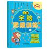 Entrenamiento de concentración infantil pensamiento de cerebro completo desarrollo del cerebro izquierdo y derecho iluminación del bebé libros de educación temprana al por mayor libros de jardín de infancia