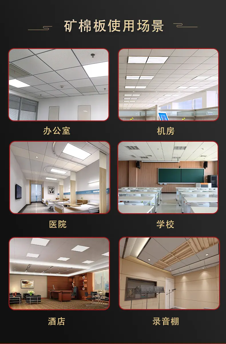 矿棉板_06.jpg