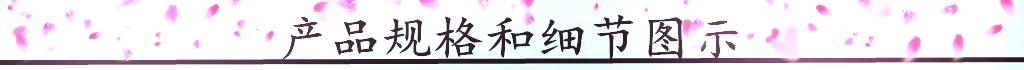 产品规格和细节展示