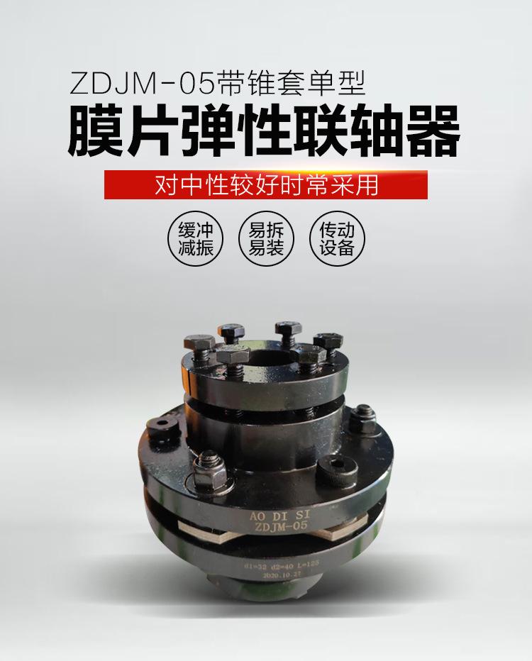 ZDJM-05带锥套单型膜片弹性联轴器-详情页_01.jpg