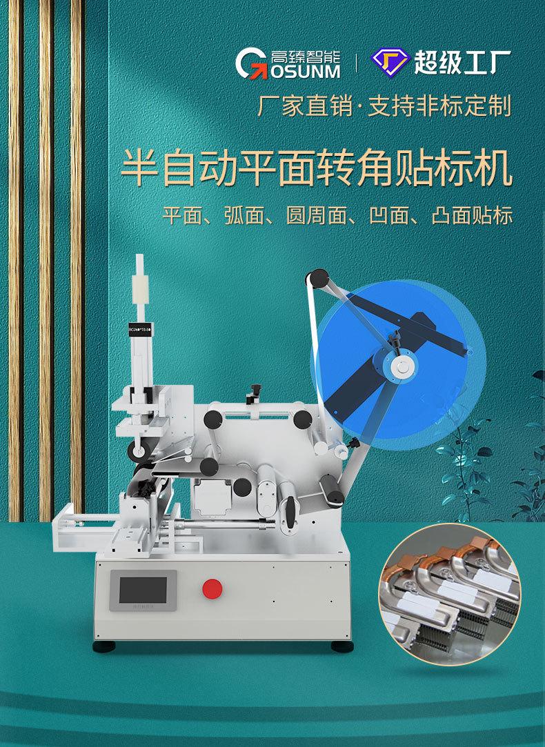半自动平面转角贴标机-(2)_01