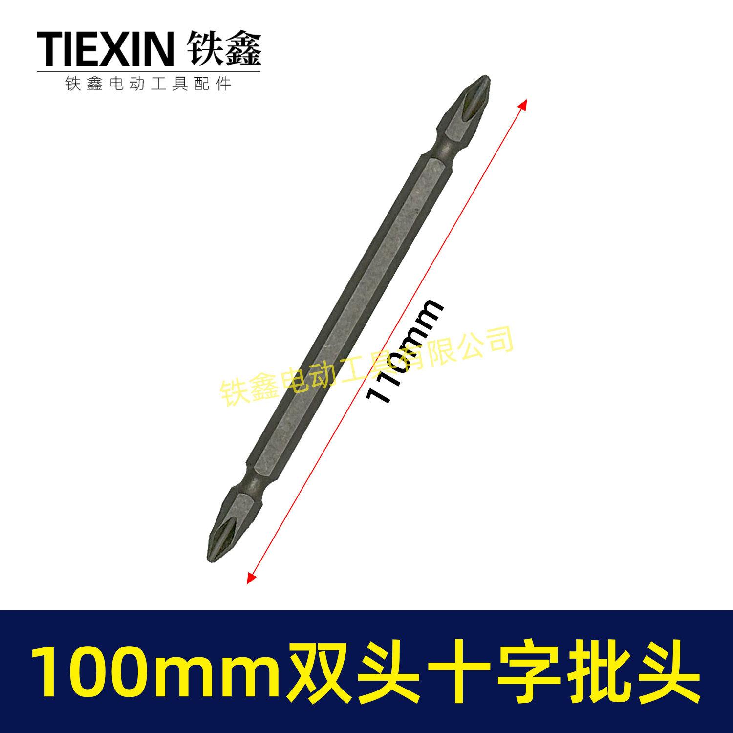 100mm双头十字批头-05153-1