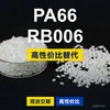 Gránulos de plástico PA66 RB006, PA66 producido nacionalmente como sustituto de la materia prima importada LNP, SABIC Innovation