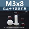 Parafusos de Máquina de Cabeça Redonda Cruzada em Nylon Pa66 Branco Parafusos de Cabeça Panelinha Isolados Plasticamente Parafusos de Máquina de Plástico M2M5M6M8