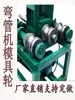 Máquina Curvadora de Tubos Piezas de Molde Ruedas de Máquina Curvadora de Tubos Molde para Tubo Cuadrado Tubo Redondo Fabricante de Moldes