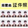 A reunião de fotos de identificação de 1 polegada de Zhou Zhennan deve ajudar os tremores ao redor com o mesmo estilo