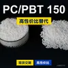 Gránulos de plástico PC/PBT 150, PC+PBT producido nacionalmente para reemplazar materias primas importadas Samyang TRILOY 150