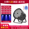 54 piezas de lámpara LED de 3 W, lámpara a todo color para barra, boda, actuación, teñido, lámpara colorida, equipo de iluminación de escenario, conjunto completo