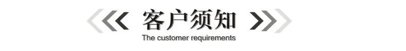 客户须知