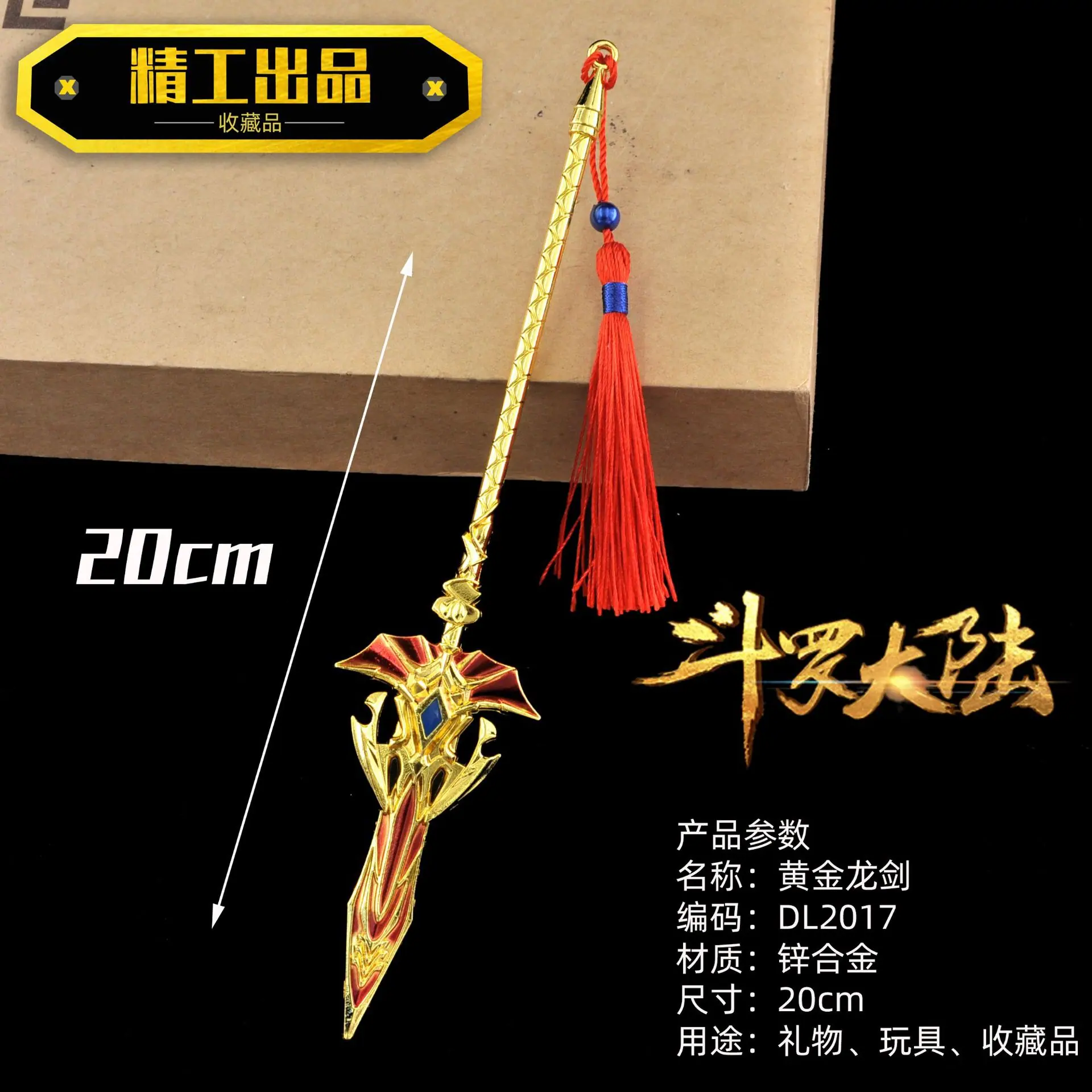 DL2017-20厘米黄金龙剑.jpg
