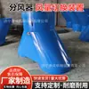 Dispositivo de chaveamento de ventilador duplo para mineração, distribuidor de ar, duto de ferro de ventilação subterrânea, fabricante de divisor de ar automático