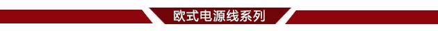 欧式电源线系列分界线