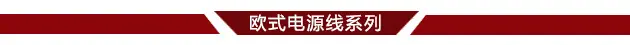 欧式电源线系列分界线