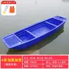 Tendón de Res Bote de Plástico Barco de Pesca Barco Pequeño Doble Capa Espesado PE Barco de Pesca Barco de Asalto Barco de Limpieza Boya de Barco Profesional