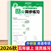 Cuaderno de trabajo sincronizado de hojas sueltas para Otoño 2026 para Chino, Matemáticas e Inglés, Edición de Educación Popular, Grados 1-6, Una Lección a la Vez
