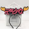 Diadema Digital Accesorios para el Cabello Divertido Venta Lindo Diadema Ayuda Concierto Ancla Celebridad en Línea diy Cueva de Cabello Personalización