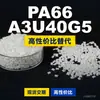 Grânulos de plástico PA66 A3U40G5, PA66 de produção nacional como substituto para matérias-primas importadas, BASF Ultramid
