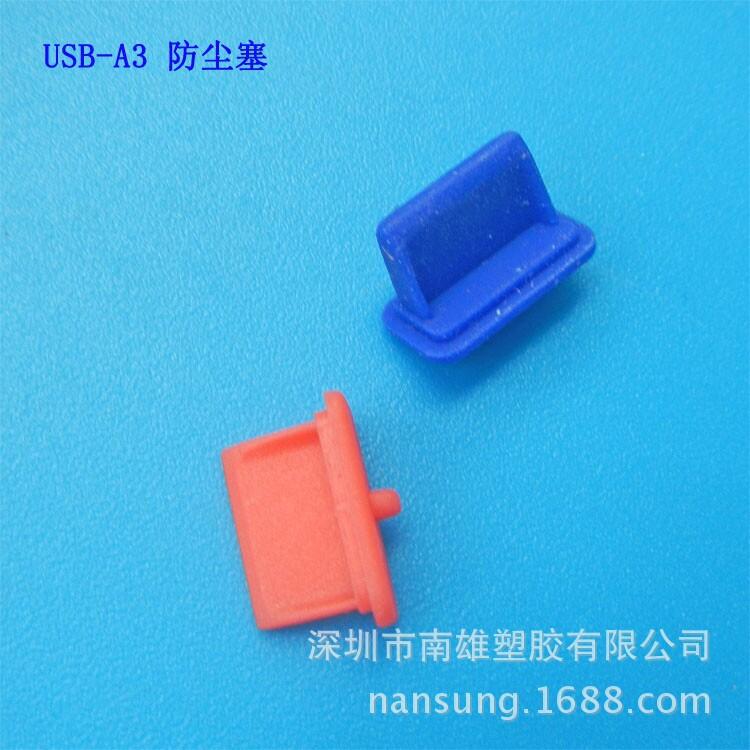 USB-A3防尘盖