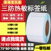 Papel térmico adesivo à prova de três 75*80 vertical 85 etiqueta código de barras papel adesivo para impressão em branco 7.5*8 8.5cm