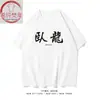Camiseta de Algodón de Manga Corta Divertida Xichun Fanxiang/Wolong Fengchu para Hombres y Mujeres Ropa de Verano para Parejas Hermanos