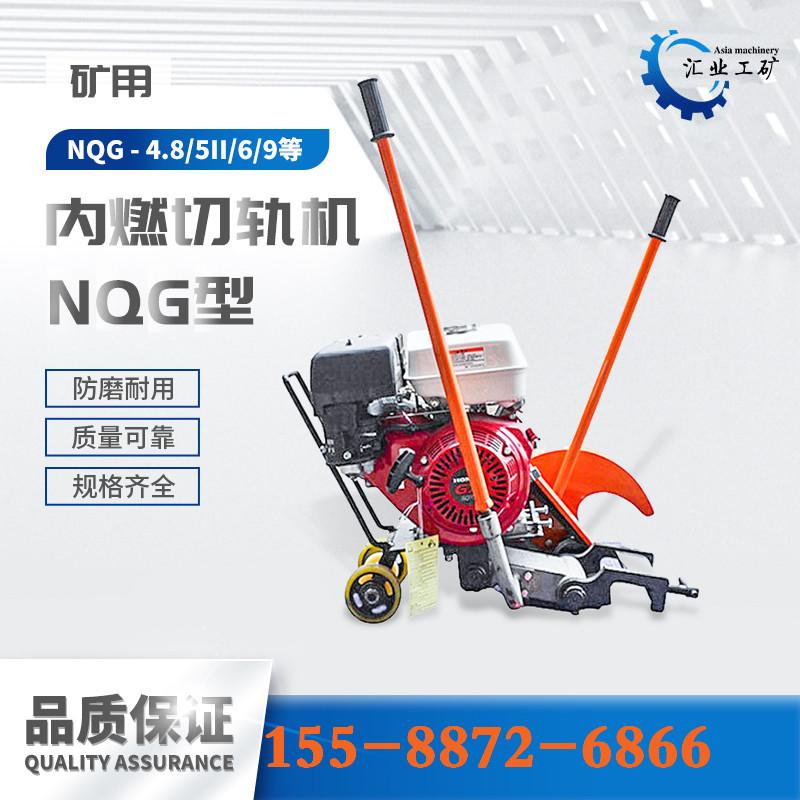 NQG型内燃切轨机--