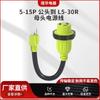 Cable de alimentación de tres núcleos con enchufe doblado estándar americano, 5-15P, L5-30R, adaptador para RV, cable de alimentación estándar americano.