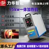 Máquina de calentamiento de alta frecuencia de 15 kW, equipo pequeño de calentamiento por inducción de alta frecuencia, equipo de calentamiento por inducción de recocido y temple de soldadura