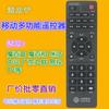 El control remoto universal para decodificador móvil es adecuado para FiberHome Magic Hundred Boxes Magic Hundred de ZTE y Migu Jiulian Technology, etc.