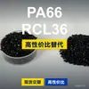 Gránulos de plástico PA66 RCL36, PA66 de producción nacional como sustituto de la materia prima importada LNP, SABIC Innovation