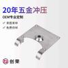 Fábrica de Shenzhen muestra de dibujo personalizada hardware placa laminada en frío SPCD procesamiento de embutición profunda piezas de estampado de hardware