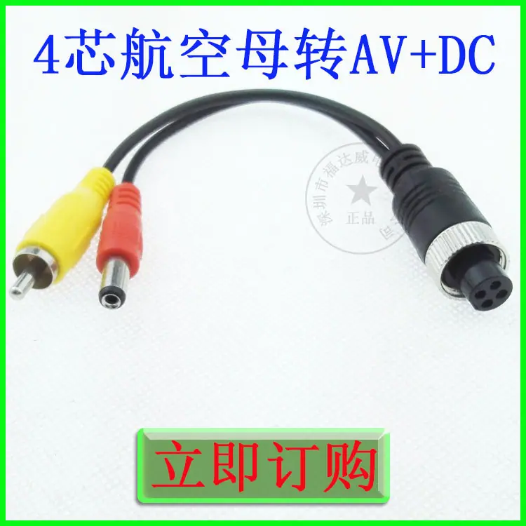 4芯航空母转RCA公+DC公