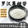 Luo Han Guo Sweetin, extracto en polvo de Luo Han Guo soluble en agua, materia prima de grado alimenticio, extracto vegetal, en stock con envío gratis
