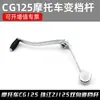 Accesorios para motocicleta CG125 antigua Zhujiang ZJ125 palanca de cambios bidireccional palanca de cambios colgante palanca de cambios