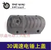 [Número de artículo. [01541] Accesorios para martillo eléctrico 30 control de velocidad cubierta superior de martillo eléctrico cubierta de plástico de martillo eléctrico