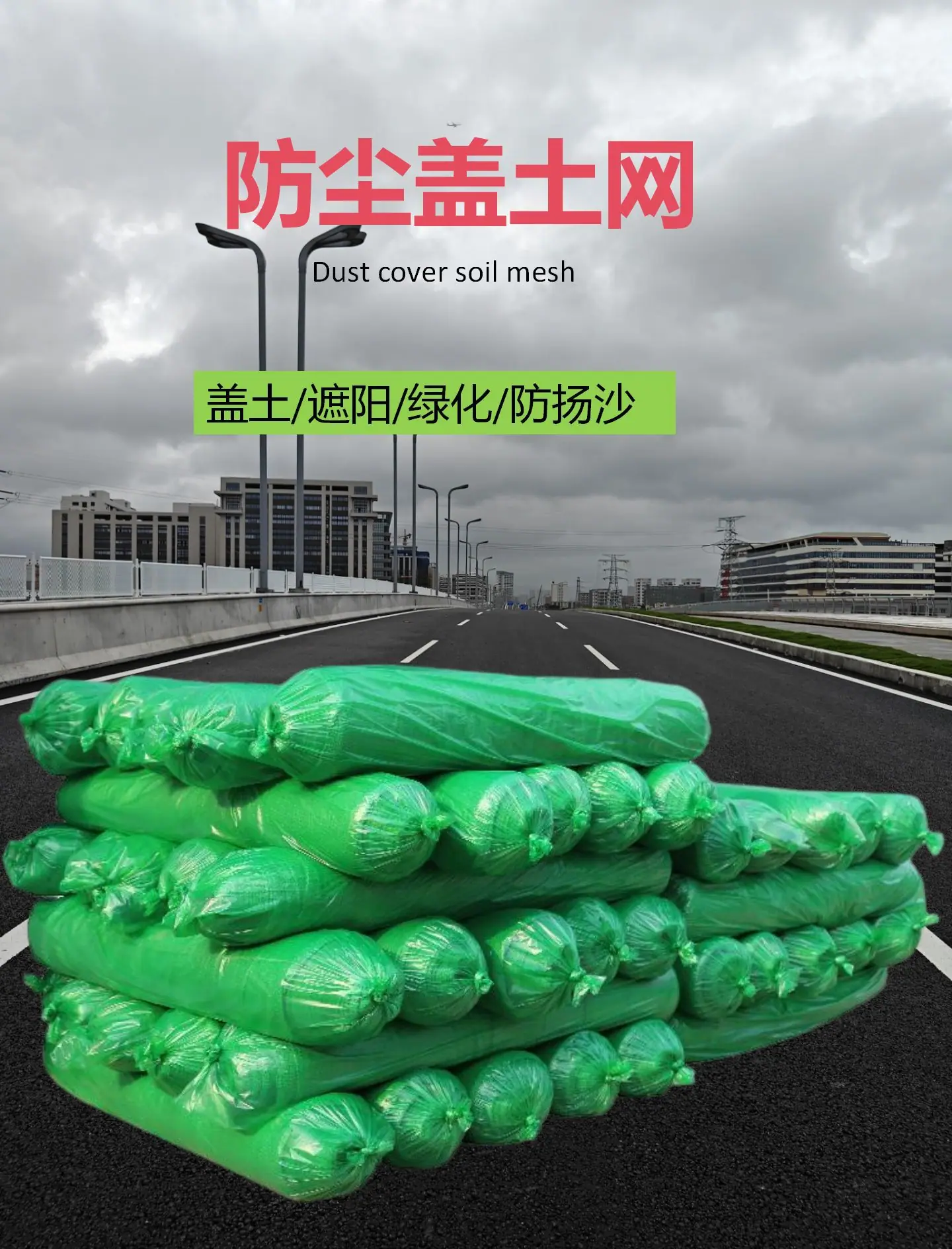 盖土网_01.png